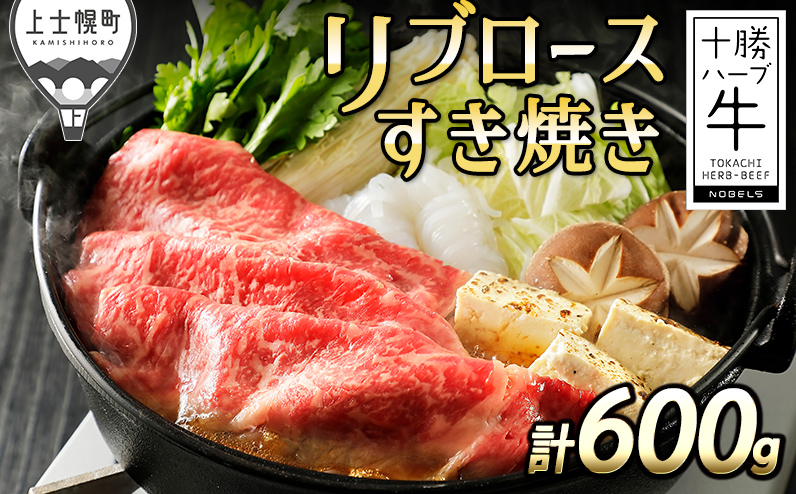 十勝ハーブ牛 リブロースすき焼き 計600g（300g×2P） 北海道産 牛肉 赤身