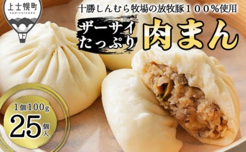 十勝しんむら牧場の放牧豚100％使用 ザーサイたっぷり肉まん 100g×25個 北海道産 手包み 中華まん 豚肉 冷凍