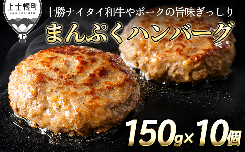 十勝ナイタイ和牛やポークの旨みぎっしり まんぷくハンバーグ 150g×10個 ◆2025年01月配送 北海道産 冷凍