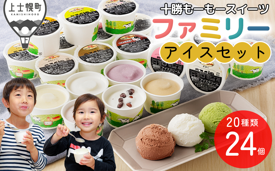 十勝もーもースイーツ ファミリー アイス セット 80ml×24個（20種） 北海道 スイーツ アイスクリーム アイスミルク 卵不使用 冷凍