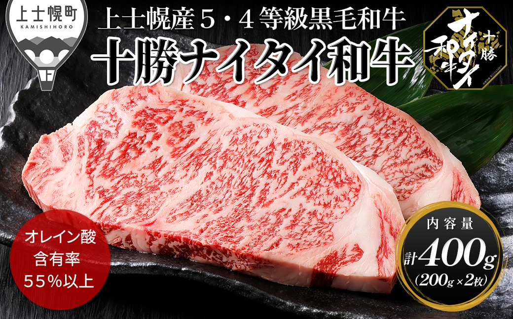 十勝ナイタイ和牛 サーロイン ステーキ 計400g（200g×2枚） ステーキ用 国産 北海道 牛 肉 牛肉 国産牛 和牛 5・4等級 黒毛和牛 オレイン酸含有率55%以上 冷凍