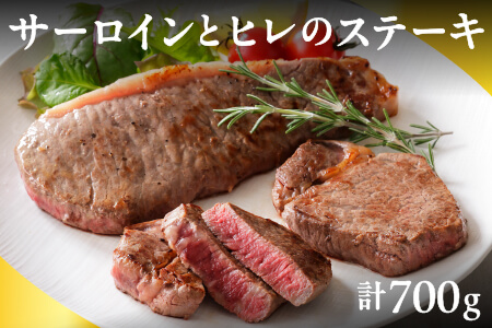 北海道 牛肉 赤身 ヒレ肉 サーロイン|十勝ハーブ牛 サーロインとヒレのステーキセット[計700g]