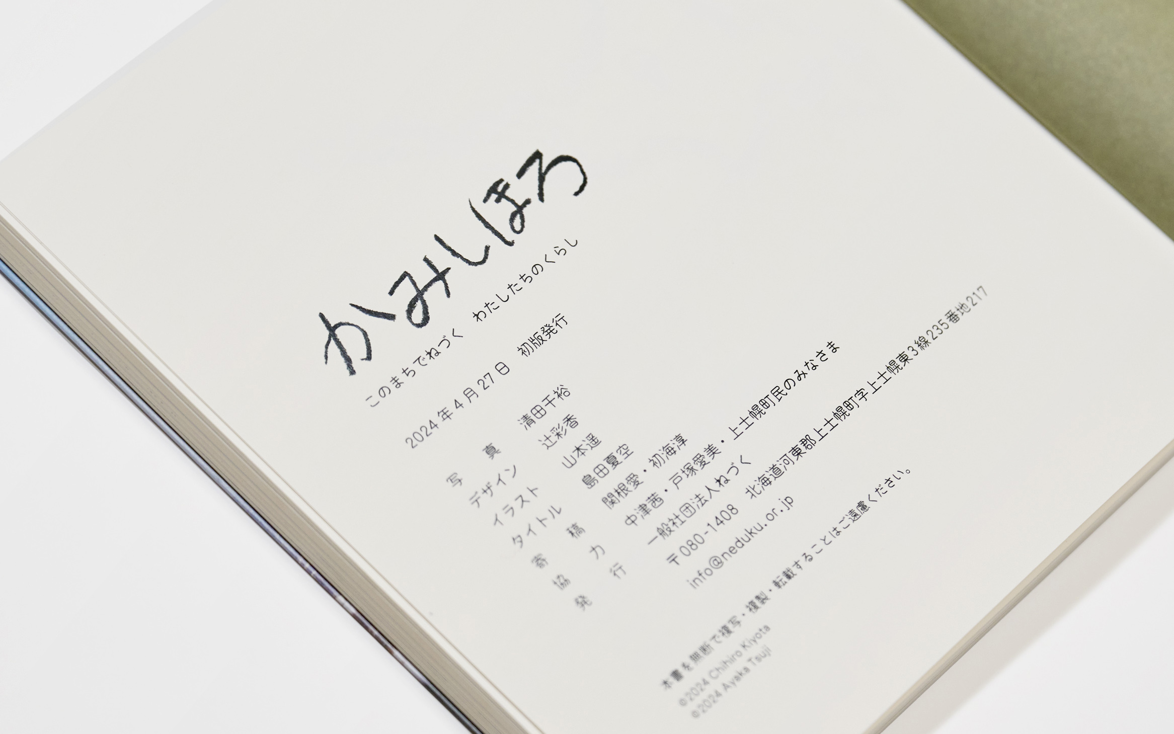 かみしほろ写真集 このまちでねづく わたしたちのくらし