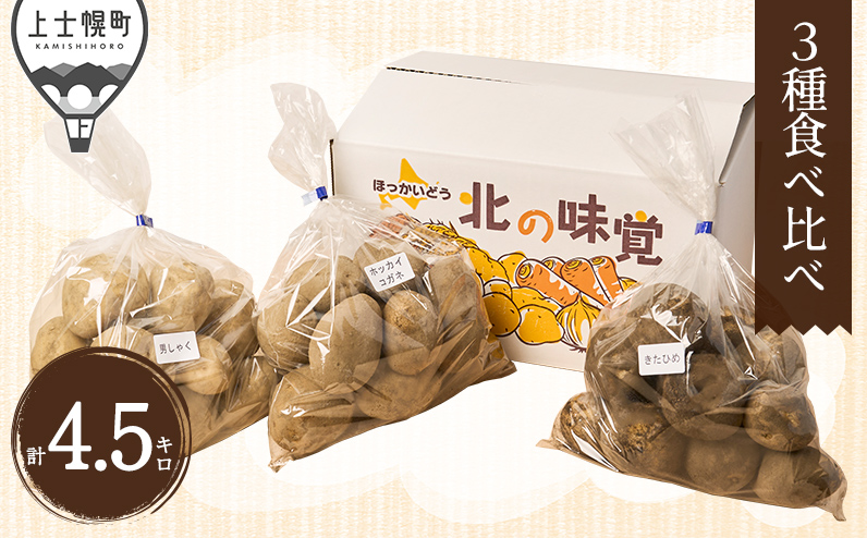 北海道産 新じゃが 3種セット 男爵 きたひめ ホッカイコガネ 計4.5kg 北海道 上士幌町 須田農場 野菜 じゃがいも ジャガイモ 馬鈴薯 北海こがね 産地直送