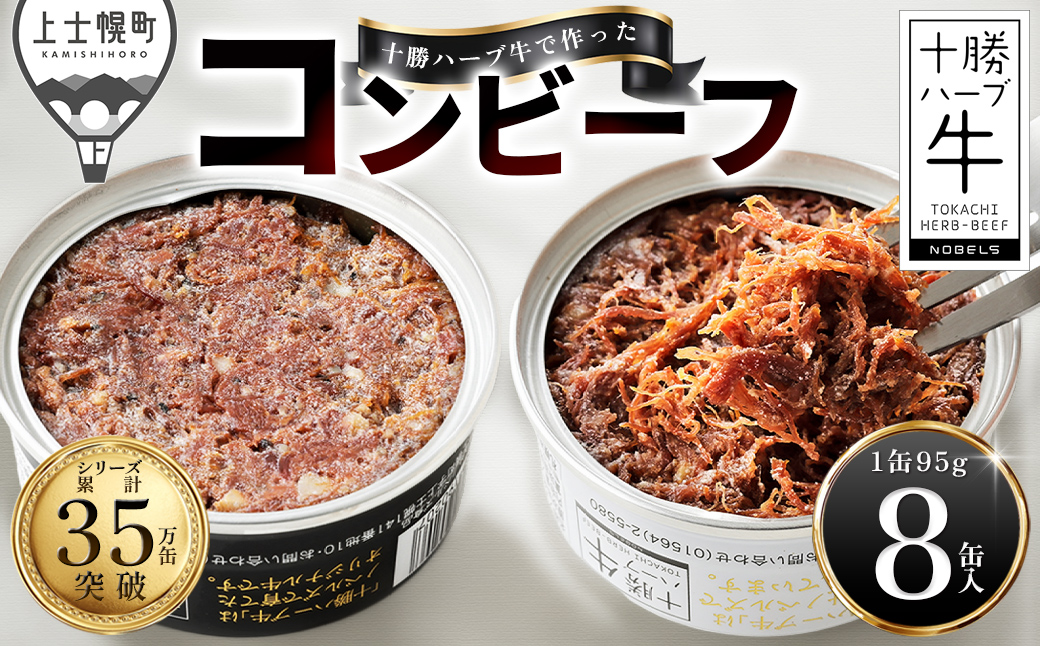 十勝ハーブ牛 コンビーフ 白・黒セット 95g×8缶 缶詰 国産 北海道 牛 肉 牛肉 国産牛 赤身 無添加 無塩せきコンビーフ 粗ほぐしタイプ 保存食 非常食 時短 お取り寄せ 北のハイグレード食品2021受賞