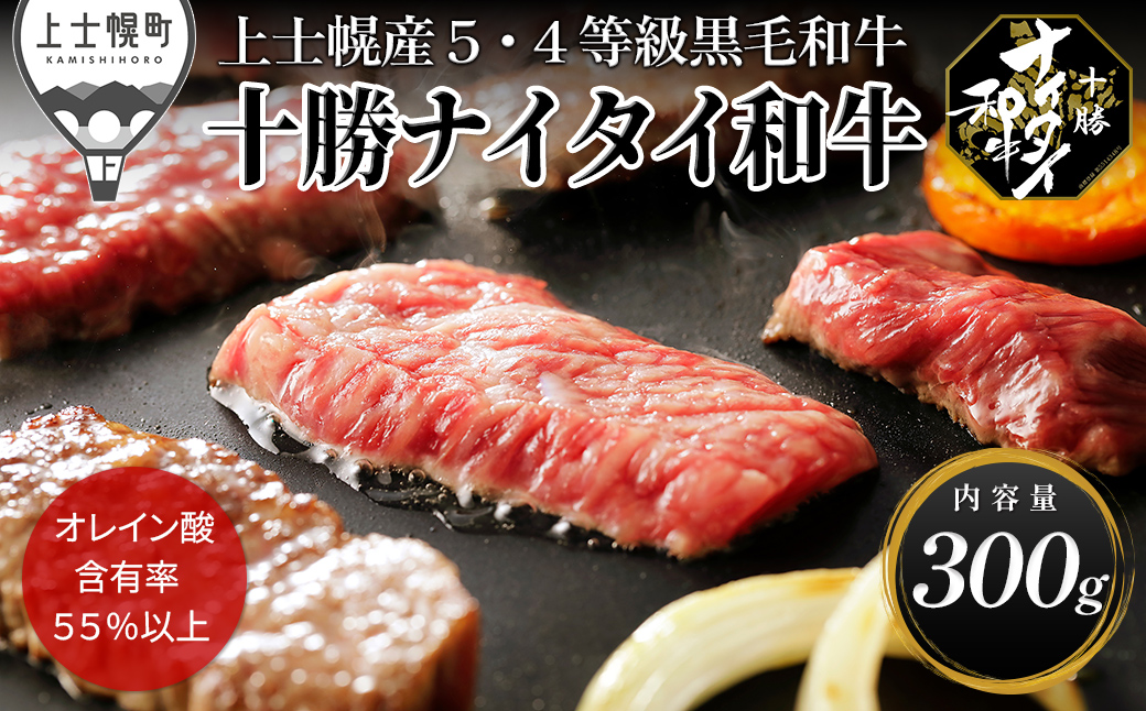 十勝ナイタイ和牛 焼肉 300g 焼肉用 国産 北海道 牛 肉 牛肉 国産牛 和牛 5・4等級 黒毛和牛 オレイン酸含有率55%以上 冷凍