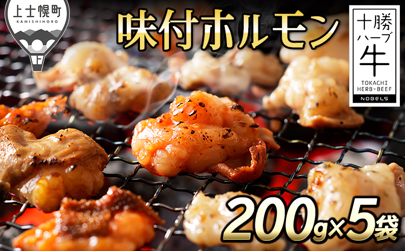 十勝ハーブ牛 味付きホルモンミックス 計1kg（200g×5袋） 5種 北海道産 国産 牛ホルモン