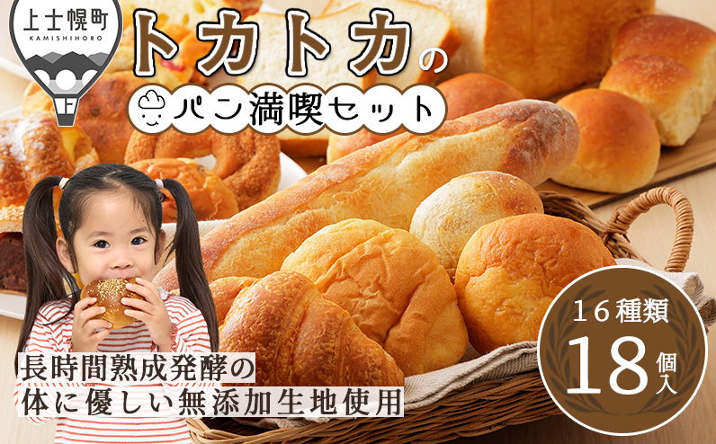家計応援！寄付額改定11,000円⇒10,000円 トカトカのパン満喫セット 16種18個入り もちもち 食パン 菓子パン 惣菜パン ブレッド 冷凍パン 詰め合わせ 個包装 北海道産小麦使用 長時間熟成発酵