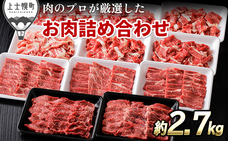 ニークファクトリーの焼肉2種と切り落としの山盛りセット 計2.7kg 北海道産 和牛肉 牛肉 焼肉 切り落とし