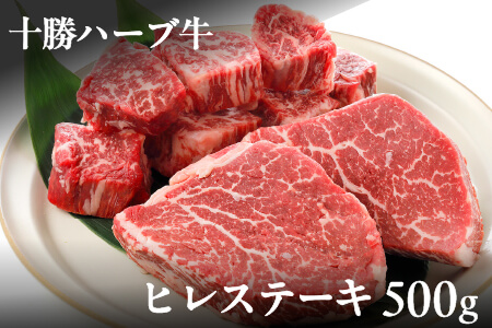 北海道 牛肉 赤身 ヒレ肉|十勝ハーブ牛 ヒレステーキ[計500g]