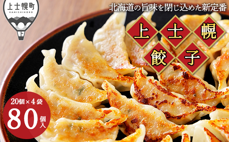 上士幌餃子 80個（20個入×4袋） ぎょうざ ギョウザ ギョーザ 国産 北海道産 十勝産SPF豚使用 冷凍生餃子 お惣菜 中華 点心 お取り寄せ