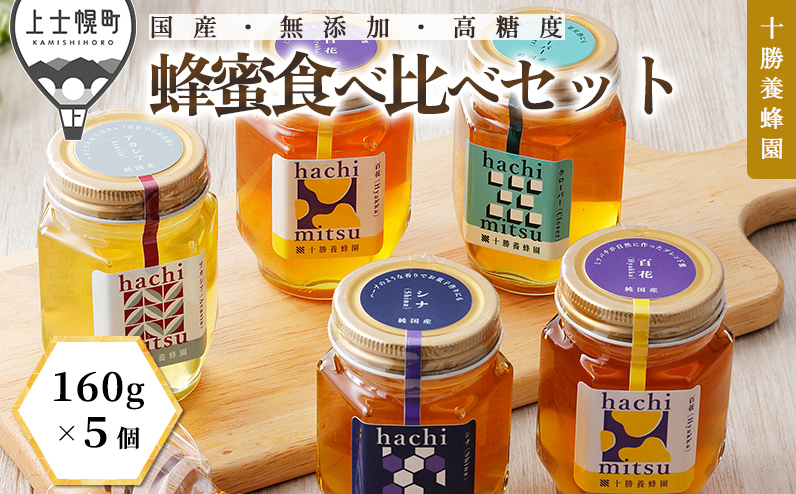 十勝養蜂園 蜂蜜 はちみつ ハチミツ 国産 160g×5個（クローバー・アカシア・シナ・百花蜜×2個） 食べ比べ 詰め合わせ 純粋 無添加 高糖度 保存食 ギフト 個包装 母の日 父の日 敬老の日
