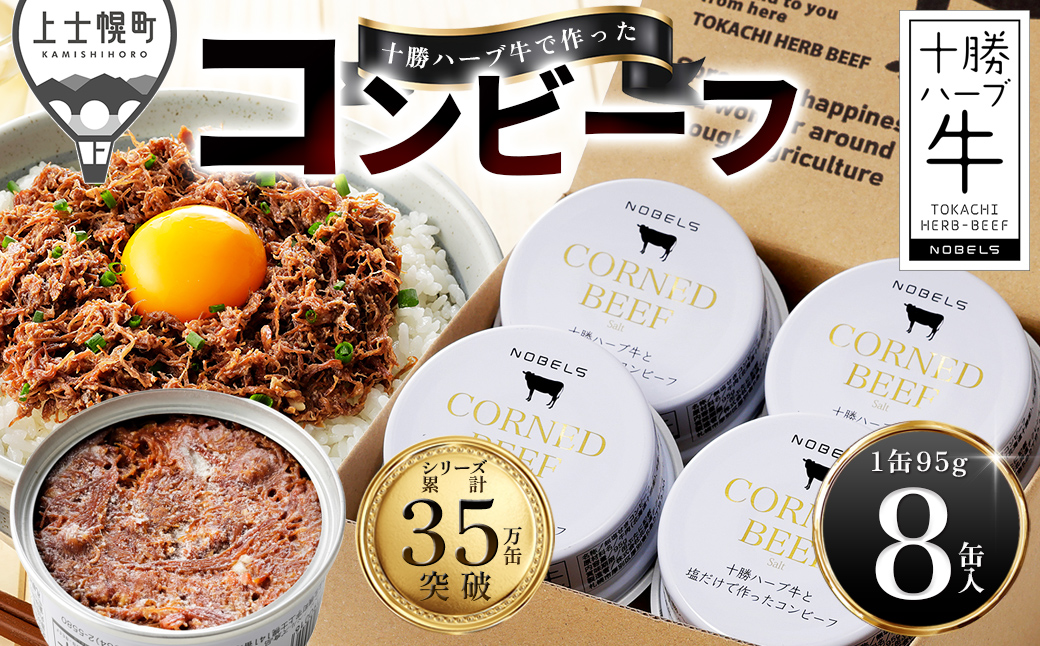 十勝ハーブ牛 塩だけで作った コンビーフ 95g×8缶 缶詰 国産 北海道 牛 肉 牛肉 国産牛 赤身 無添加 無塩せきコンビーフ 粗ほぐしタイプ 保存食 非常食 時短 お取り寄せ 北のハイグレード食品2021受賞