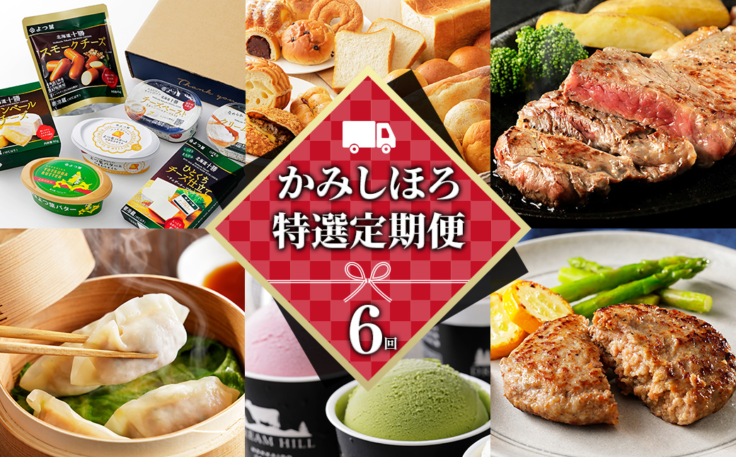 かみしほろ特選 6ヵ月 定期便 Aコース 6回定期便 生産者横断型定期便 国産 北海道 人気 おすすめ アイスクリーム 肉 牛肉 赤身 ステーキ バター チーズ ハンバーグ パン 餃子 冷凍