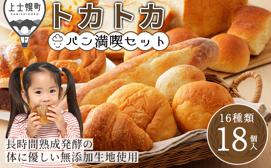 トカトカ パン 満喫 セット 16種18個入り もちもち おいしい 食パン 菓子パン 惣菜パン ブレッド 冷凍パン 詰め合わせ 個包装 北海道産小麦使用 長時間熟成発酵 冷凍