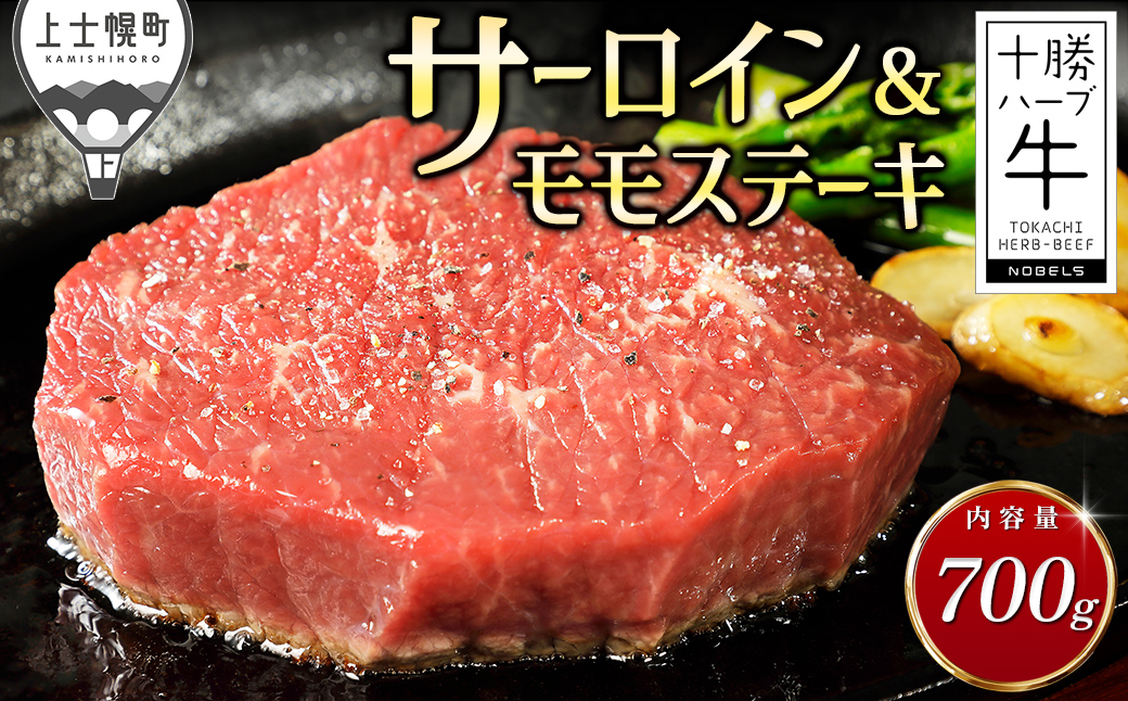 十勝ハーブ牛 サーロイン モモ ステーキ セット 計700g 国産 北海道 牛 肉 牛肉 赤身 真空パック キャンプ アウトドア バーベキュー BBQ 冷凍