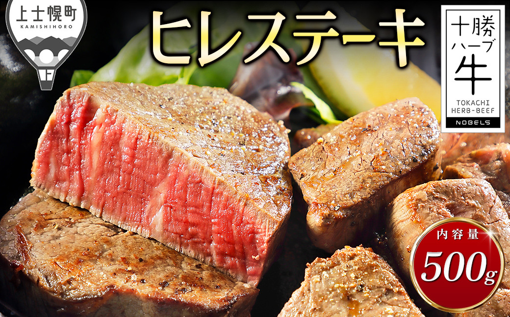 十勝ハーブ牛 ヒレ ステーキ 計500g 国産 北海道 牛 肉 牛肉 赤身 フィレ 真空パック キャンプ アウトドア バーベキュー BBQ 冷凍