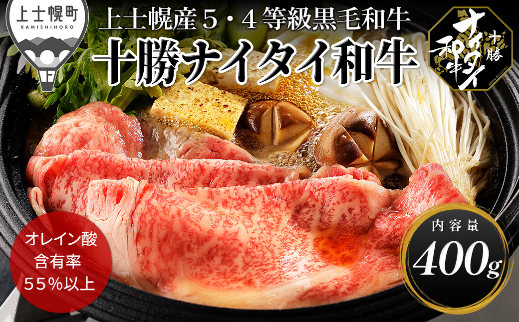 十勝ナイタイ和牛 リブロース スライス すき焼き 400g すき焼き肉 すき焼き鍋 国産 北海道 牛 肉 牛肉 国産牛 和牛 5・4等級 黒毛和牛 オレイン酸含有率55%以上 冷凍