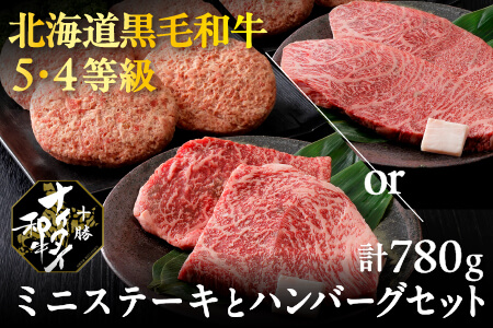 北海道 和牛肉 5・4等級 オレイン酸含有率55%以上 ランイチ 冷凍ハンバーグ｜十勝ナイタイ和牛 ミニステーキとハンバーグセット＜計780g＞