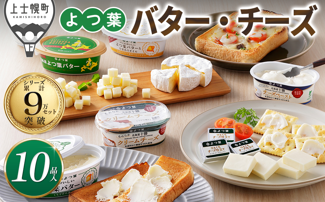 よつ葉 バター チーズ 10点満喫セット 北海道 詰め合わせ ギフト