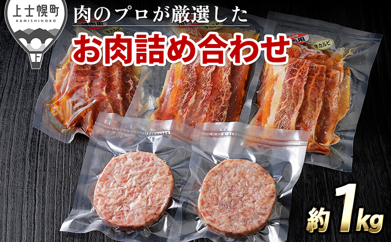 ニークファクトリーの道産和牛味付きカルビとハンバーグセット 約1kg ◆2025年01月配送 北海道産 和牛肉 冷凍ハンバーグ