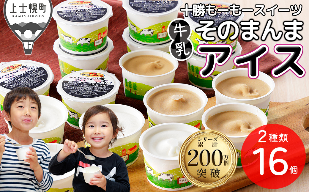 十勝もーもースイーツ 牛乳そのまんま アイス コーヒー 80ml×16個 北海道 スイーツ アイスミルク 卵不使用 低カロリー 冷凍