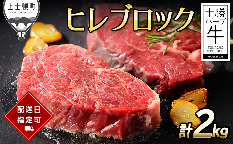 十勝ハーブ牛 ヒレブロック 計2kg 北海道産 牛肉 赤身 ヒレ肉 キャンプ アウトドア BBQ