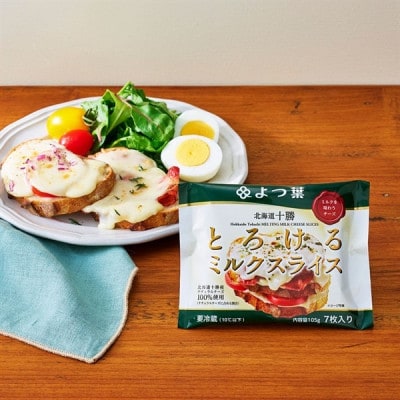 【2ヵ月毎定期便】よつ葉 とろけるミルクスライス12袋 十勝生乳100%  SKA058-3 全6回【配送不可地域：離島】【4093233】