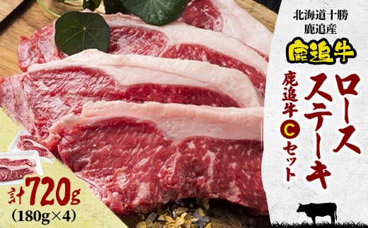 鹿追牛ロース ステーキ 720g (鹿追牛Cセット 180g×4)  北海道十勝鹿追産【0113】【配送不可地域：離島】【1455837】