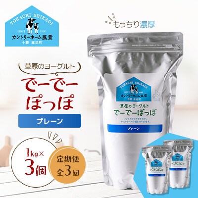 【毎月定期便】草原のヨーグルト でーでーぽっぽ プレーン 1kg×3個全3回【配送不可地域：離島】【4085113】