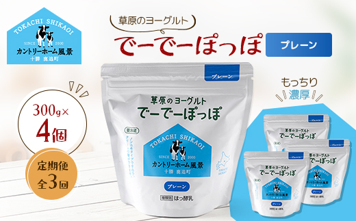 【毎月定期便】草原のヨーグルト でーでーぽっぽ プレーン 300g×4個全3回【配送不可地域：離島】【4085116】