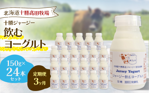 【毎月定期便】【十勝高田牧場】ジャージー飲むヨーグルト 150g×24本セット全3回【配送不可地域：離島】【4085615】