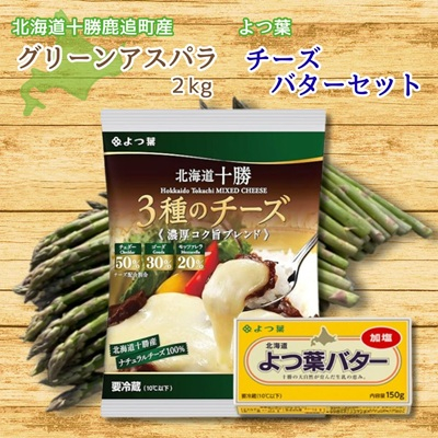 グリーンアスパラ(2kg)&よつ葉チーズ・バターセット【北海道 十勝 鹿追町】【配送不可地域：離島】【1504589】