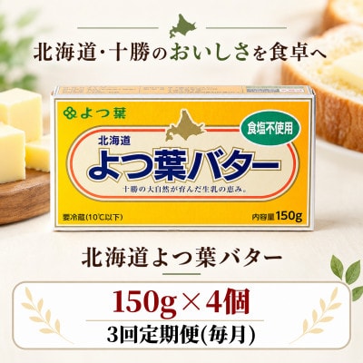 【毎月定期便】よつ葉 食塩不使用バター 4個セット 北海道十勝産 SKA044-1-1 全3回【配送不可地域：離島】【4092906】