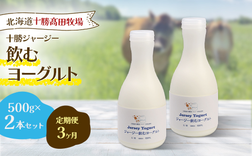 【毎月定期便】【十勝高田牧場】ジャージー飲むヨーグルト 500g×2本セット全3回【配送不可地域：離島】【4085600】
