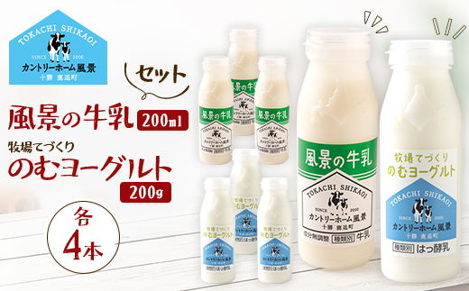 【セット】風景の牛乳 200ml　牧場てづくりのむヨーグルト 200g　各4本【配送不可地域：離島】【1720265】
