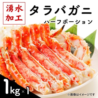 タラバガニ ハーフポーション 1kg【配送不可地域：離島】【1740621】