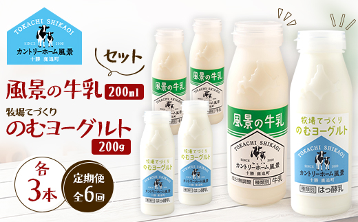 【毎月定期便】風景の牛乳 200ml　牧場てづくりのむヨーグルト 200g　各3本全6回【配送不可地域：離島】【4085039】
