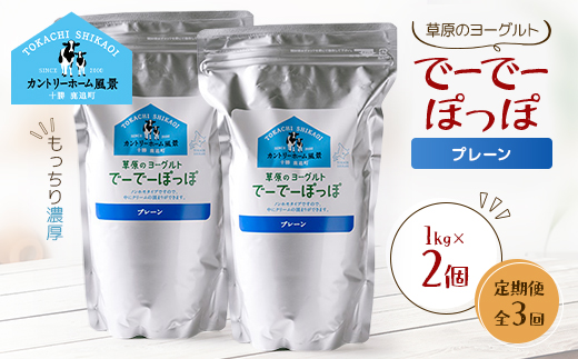 【毎月定期便】草原のヨーグルト でーでーぽっぽ プレーン 1kg×2個全3回【配送不可地域：離島】【4085110】