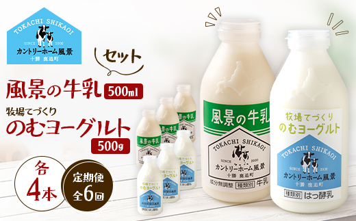 【毎月定期便】風景の牛乳 500ml　牧場てづくりのむヨーグルト 500g　各4本全6回【配送不可地域：離島】【4085014】