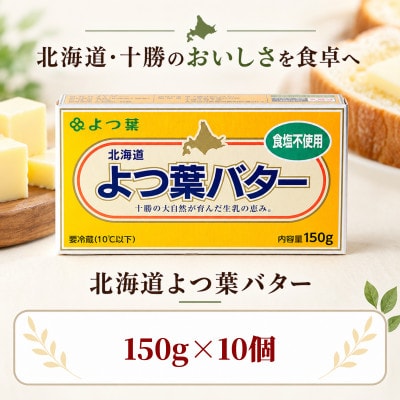よつ葉 食塩不使用バター 10個セット 北海道十勝産【配送不可地域：離島】【1778225】