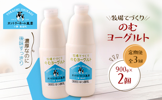 【毎月定期便】牧場てづくりのむヨーグルト　900g×2個全3回【配送不可地域：離島】【4084922】