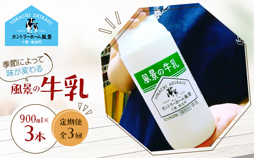 【毎月定期便】風景の牛乳 900ml×3本全3回【配送不可地域：離島】【4084957】