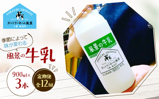 【毎月定期便】風景の牛乳 900ml×3本全12回【配送不可地域：離島】【4084959】