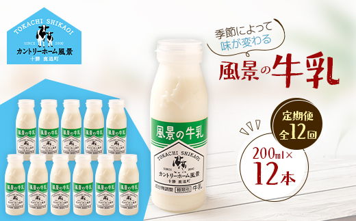【毎月定期便】風景の牛乳 200ml×12本全12回【配送不可地域：離島】【4084977】