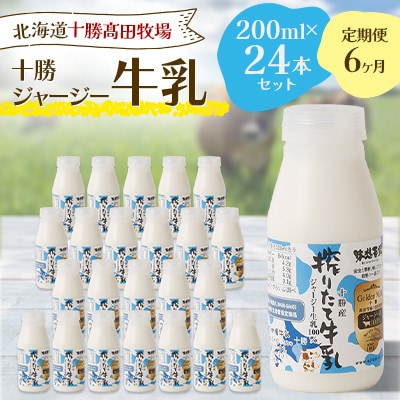 【毎月定期便】十勝ジャージー牛乳 200ml×24本セット全6回【配送不可地域：離島】【4085632】