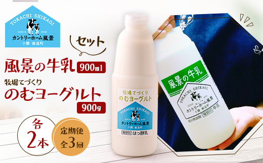 【毎月定期便】風景の牛乳 900ml　牧場てづくりのむヨーグルト 900g　各2本全3回【配送不可地域：離島】【4084997】