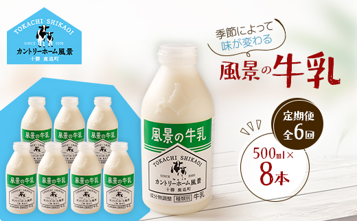 【毎月定期便】風景の牛乳 500ml×8本全6回【配送不可地域：離島】【4084972】