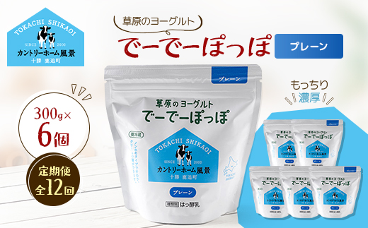【毎月定期便】草原のヨーグルト でーでーぽっぽ プレーン 300g×6個全12回【配送不可地域：離島】【4085121】