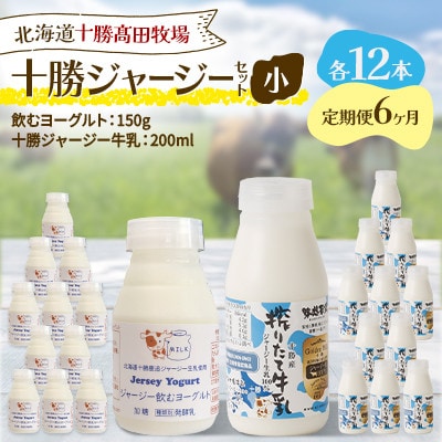【毎月定期便】十勝ジャージーセット 小 各12本(飲むヨーグルト150g・牛乳200ml)全6回【配送不可地域：離島】【4085722】